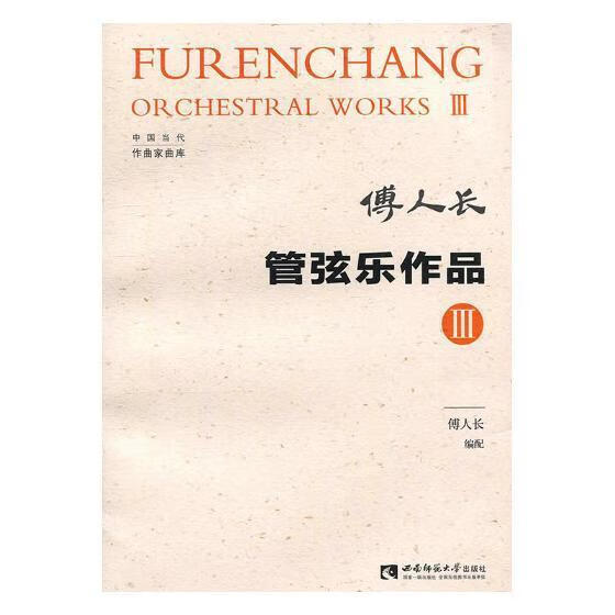 管弦乐作品：Ⅲ 傅人长配 音乐 9787562192992