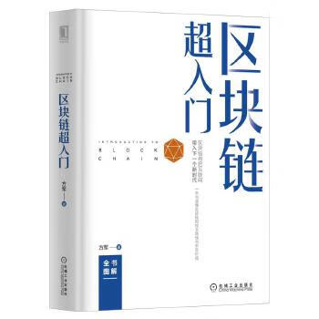 区块链超入门 方军【正版书】