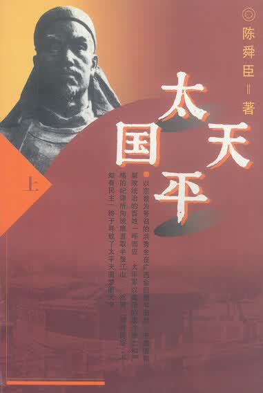 太平天国(上、下册) 陈舜臣【放心选购】