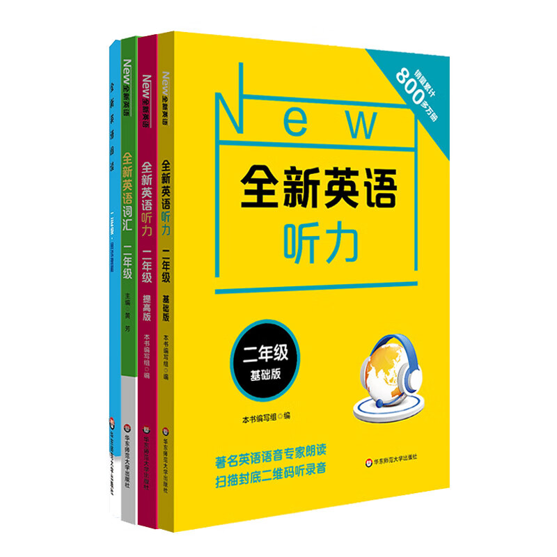 套装4册 全新英语 二年级