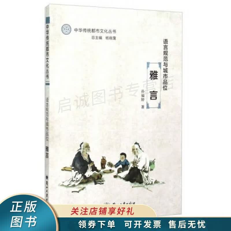 语言规范与城市品位：雅言 孙福婷