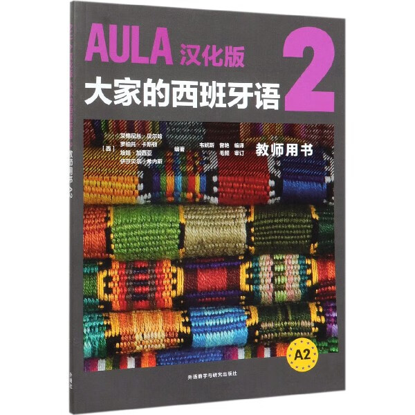 AULA汉化版大家的西班牙语(2教师用书A2)