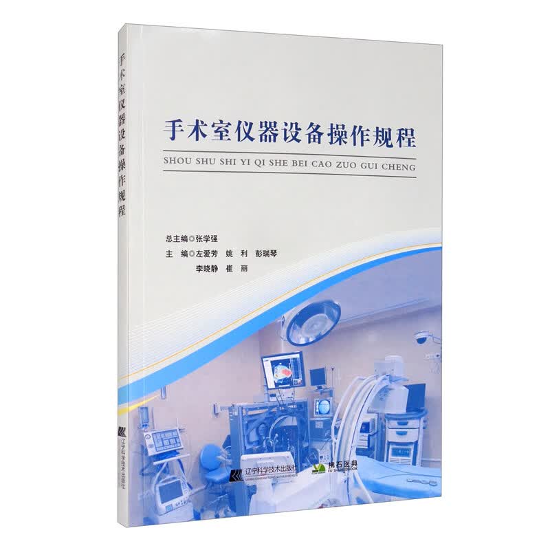 【正版新书】手术室仪器设备操作规程9787559116574