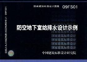09FS01防空地下室给排水设计示例 国