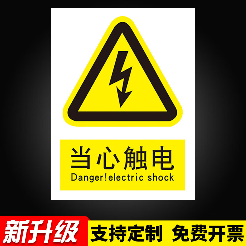有电危险当心触电小心有电高压危险请勿触摸电力安全标志牌标识牌警示