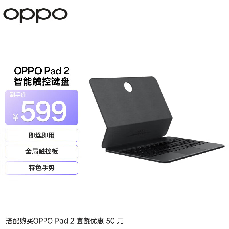 OPPO Pad 2 平板智能触控键盘 即连即用 全局触控板 特色手势 深灰色 平板电脑智能键盘怎么看?