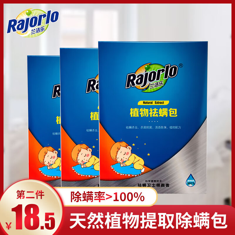 兰洁乐 Rajorlo 天然植物环保除螨包螨虫贴 床上用品家用除螨垫杀螨虫 9包超值装【3包/盒*3盒】