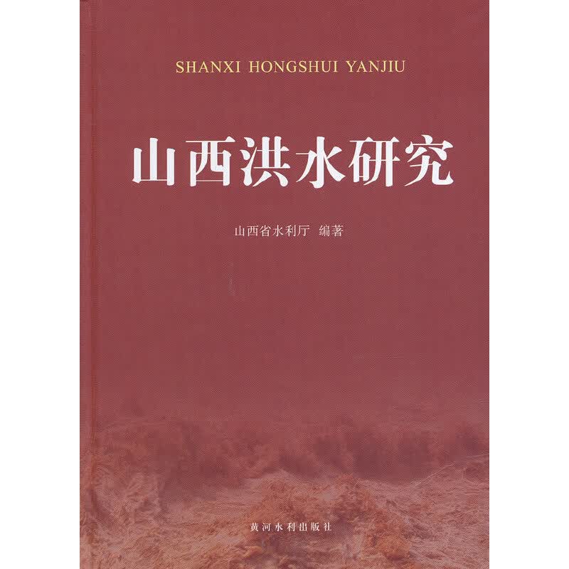 山西洪水研究怎么样,好用不?