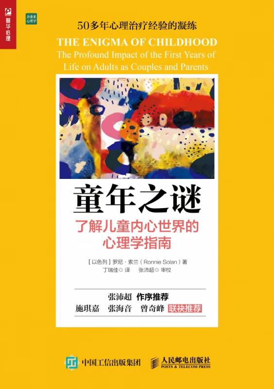 童年之谜(了解儿童内心世界的心理学指南)