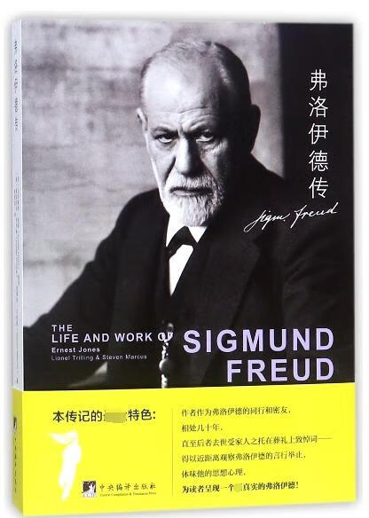 弗洛伊德传 厄内斯特·琼斯 著 中央编译
