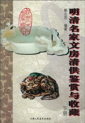 明清名家文房清供鉴赏与收藏下册