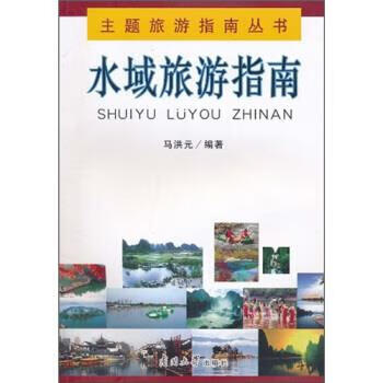 主题旅游指南丛书:水域旅游指南 马洪元 