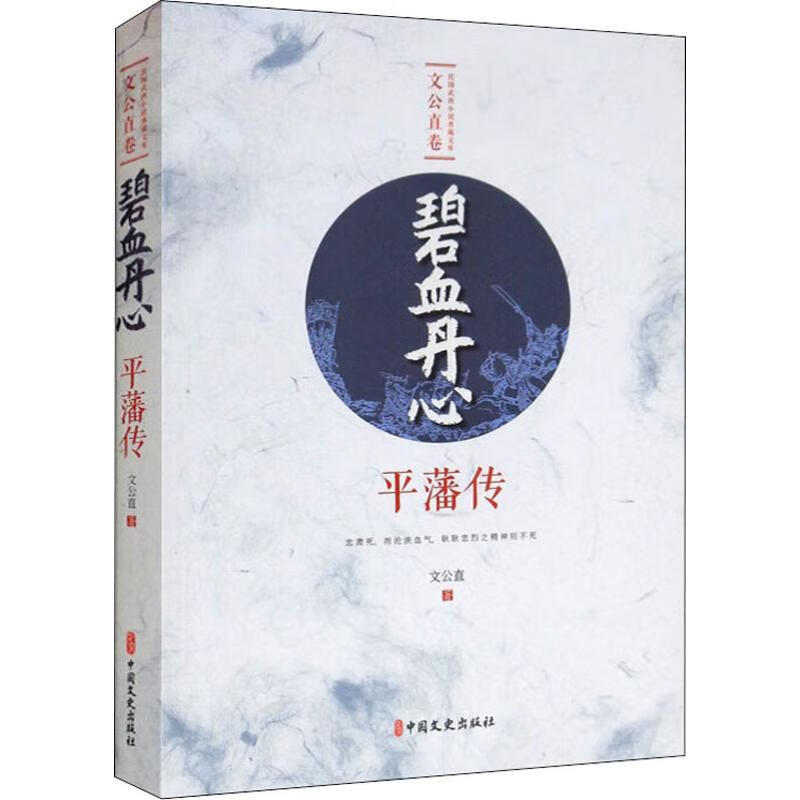 碧血丹心 平藩传