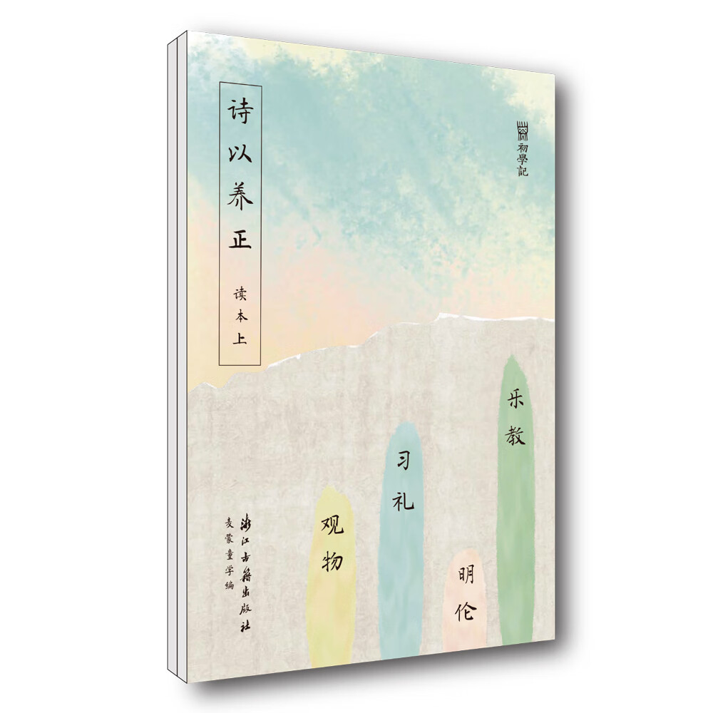 初学记 诗以养正(读本两册)