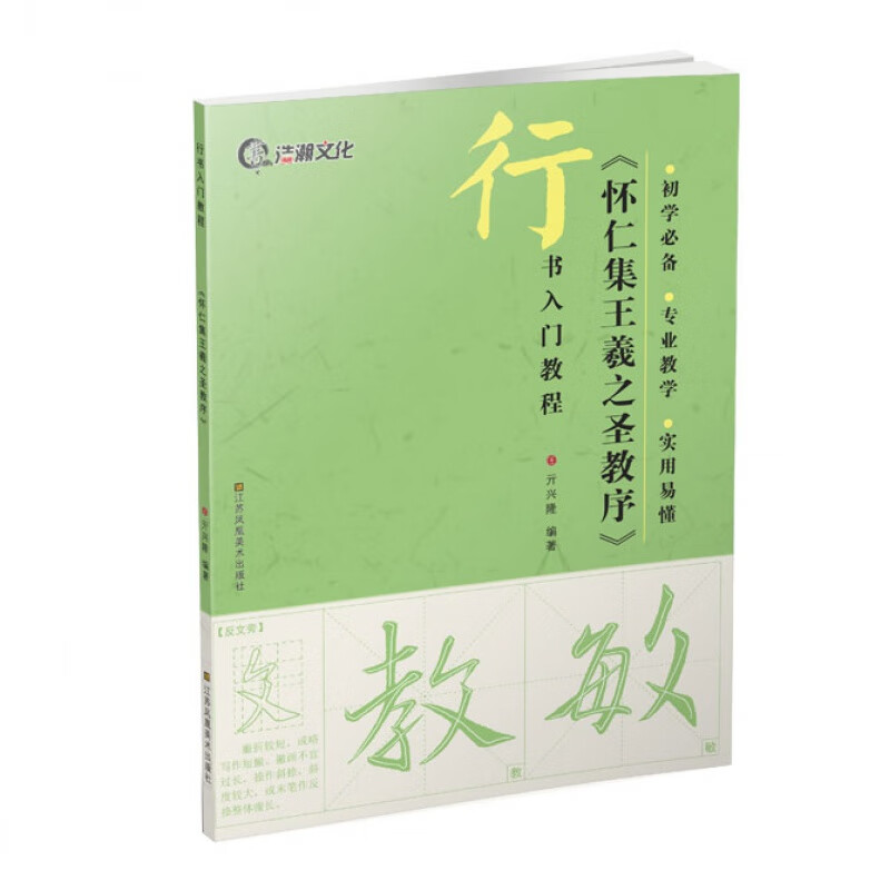 行书入门教程 怀仁集王羲之圣教序 基本笔