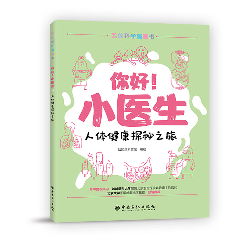你好！小医生 人体健康探秘之旅 生物知识科普 青少年漫画书 亲子阅读详情图