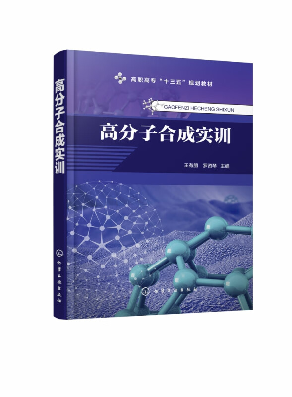 高分子合成实训(高职高专十三五规划教材)