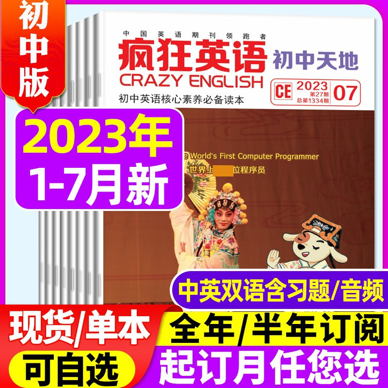 疯狂英语初中版杂志2023年全年订阅（另有1-7月新期现货打包/半年订阅/预售及往期可选）中学生双语英文学习期刊 现货【共7本】2023年1-7月