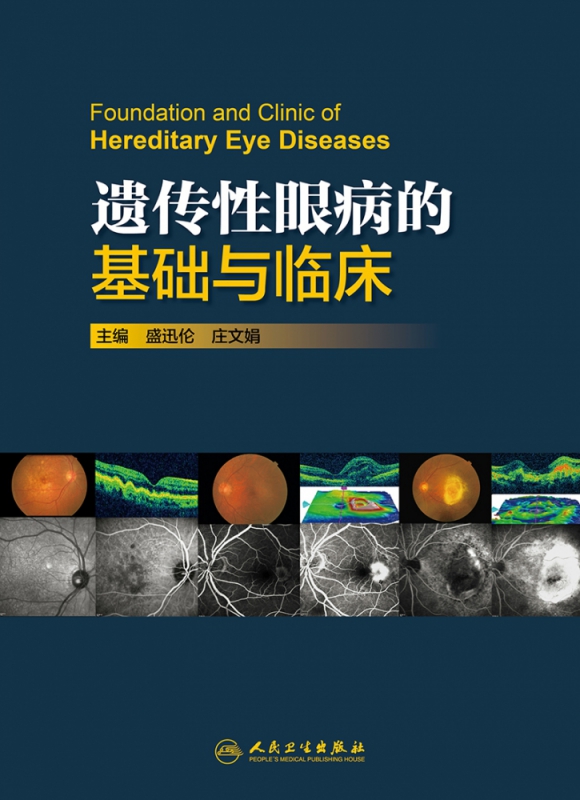 遗传性眼病的基础与临床