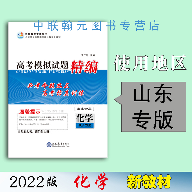 【2022】化学 高考领航高考模拟试题精编 高考领航高考模拟试题精编化学（山东专版）