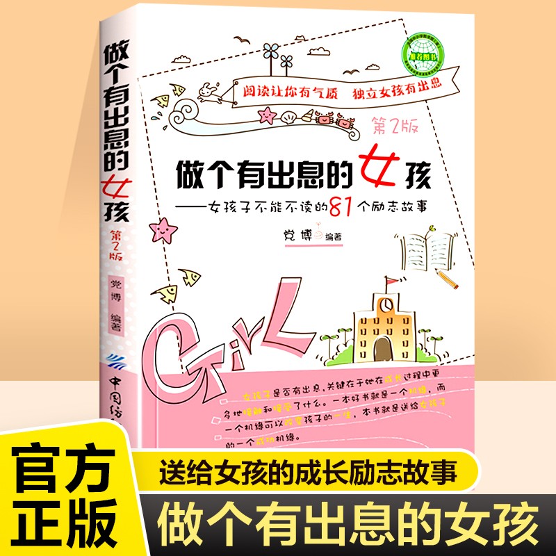 做个有出息的女孩优秀女孩不能不读的81个成长励志故事书第2版适合10-15岁女孩看的读物关于孩子成长