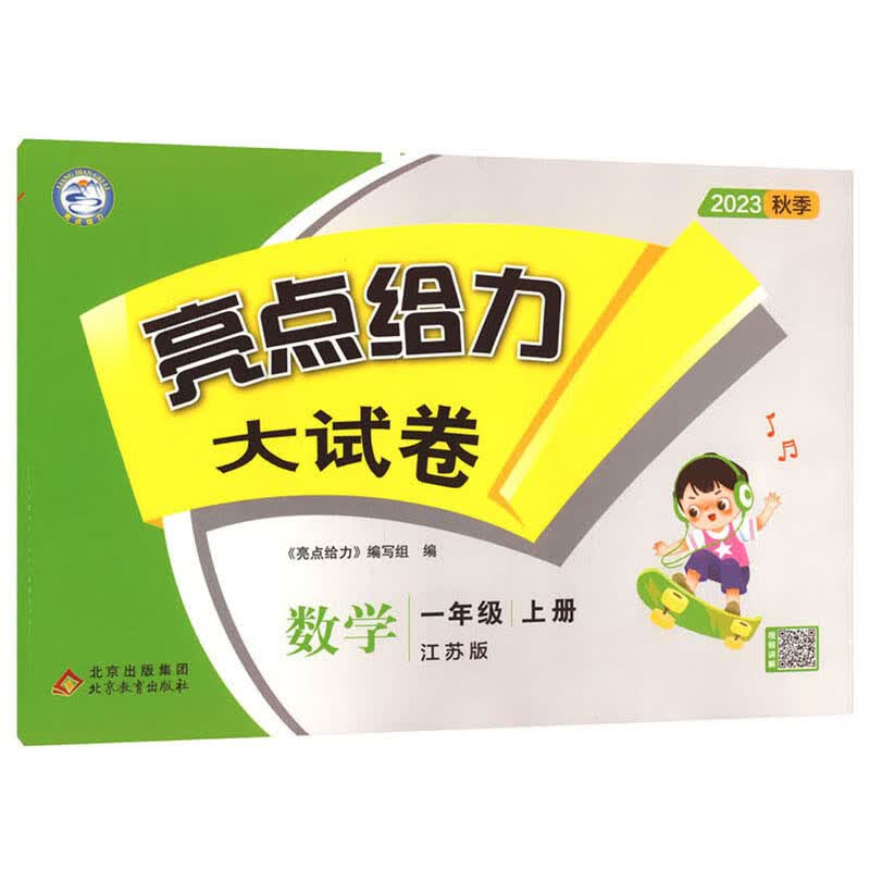 亮点给力大试卷 数学 1年级 上册 江苏版 2023高性价比高么？
