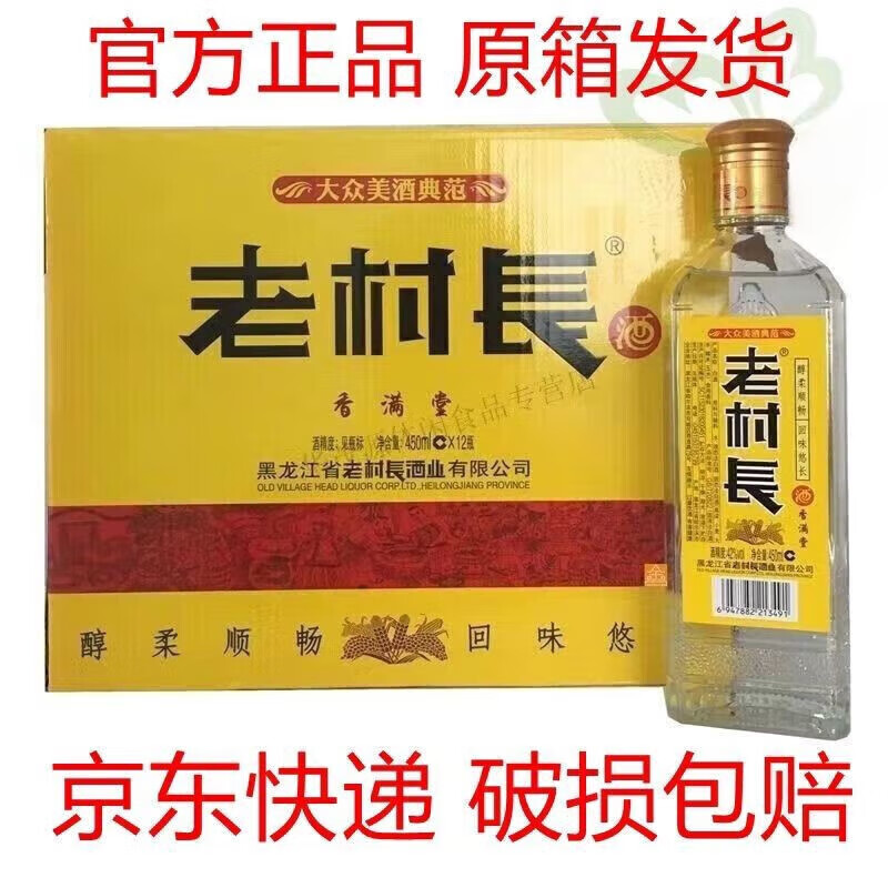 老村长白酒42度香满堂浓香型白酒450ml整箱12瓶