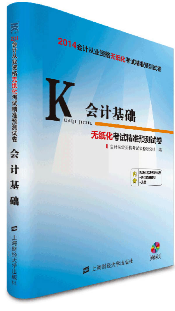 会计基础:无纸考试精准预测试卷会计从业资格考试教材资格证2015【正版图书】