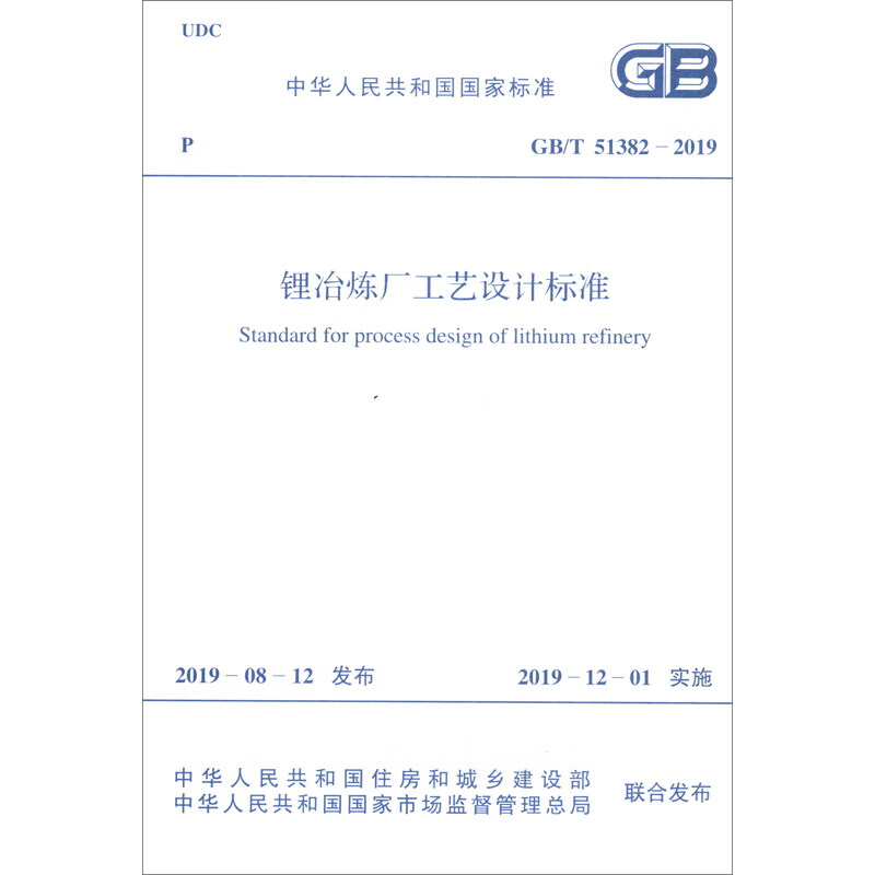GB/T 51382-2019 锂冶炼厂工艺设计标准属于什么档次？