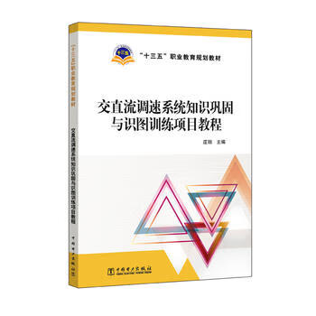 “十三五”职业教育规划教材 交直流调速系统知识巩固与识图训练项目教程