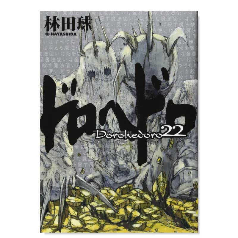 【现货】日版 异兽魔都漫画22 ドロヘドロ 林田球 日本漫画书原装进口正版