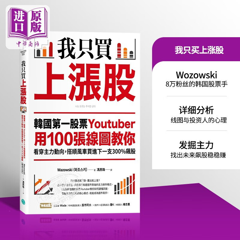 我只买上涨股 韩国第一股票Youtuber用100张线图教你看穿主力动向台版 Wazowski高性价比高么？