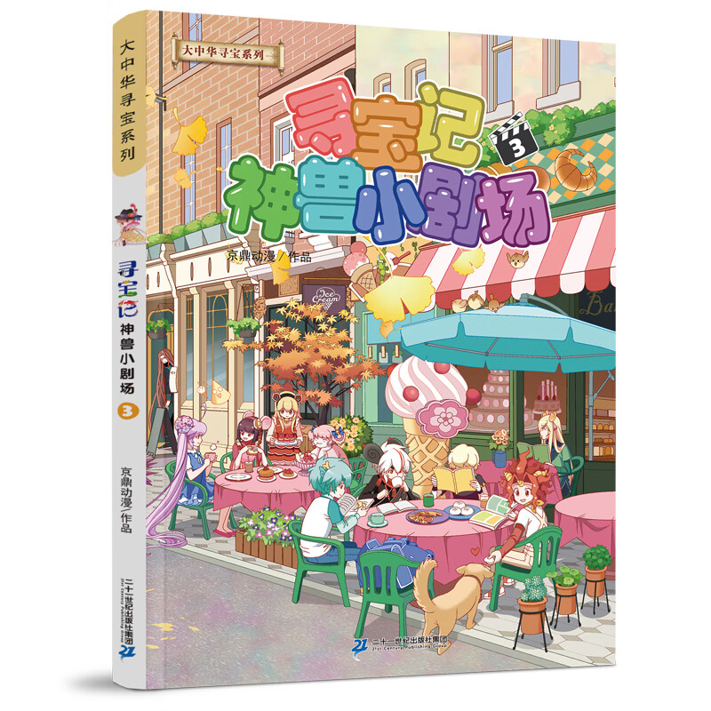 大中华寻宝记系列新版神兽小剧场5 全套5册大中国寻宝记单本漫画书一本秦朝恐龙世界海南5发电站6环球黑龙江 神兽小剧场3