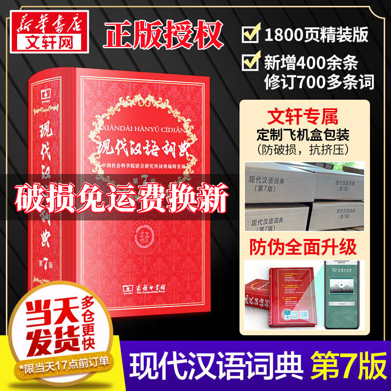 【新华正版】现代汉语词典第7版 第七版最2023新版字典 非六版8版第9版12版非大字本 商务印书馆 小学生工具书初高中通用实用 防伪升级+飞机盒版高性价比高么？