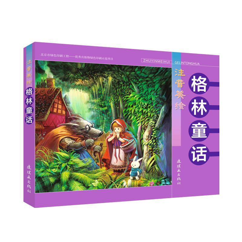注音美绘 格林童话周艺术9787505636040 童话作品集德国代
