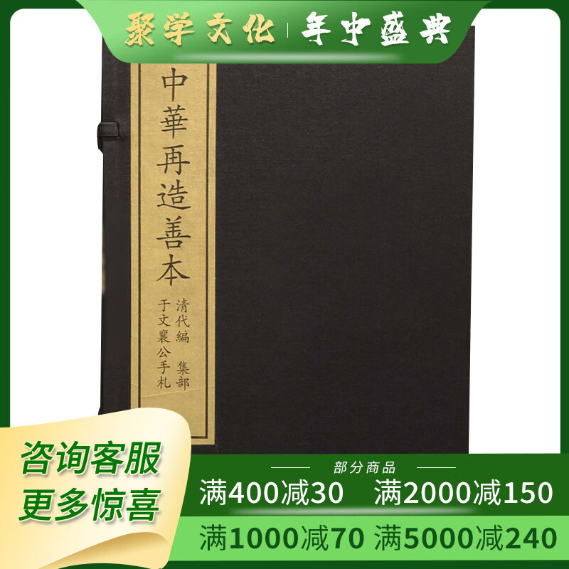 于文襄公手札 中华再造善本 8开线装 全一函二册 国家图书馆出版