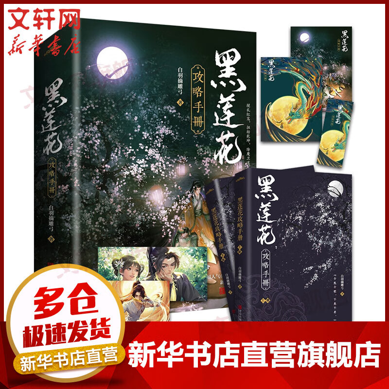 【赠海报+卡片+书签】黑莲花攻略手册 全二册 晋江超人气奇幻言情小说 图书