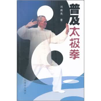 普及太极拳