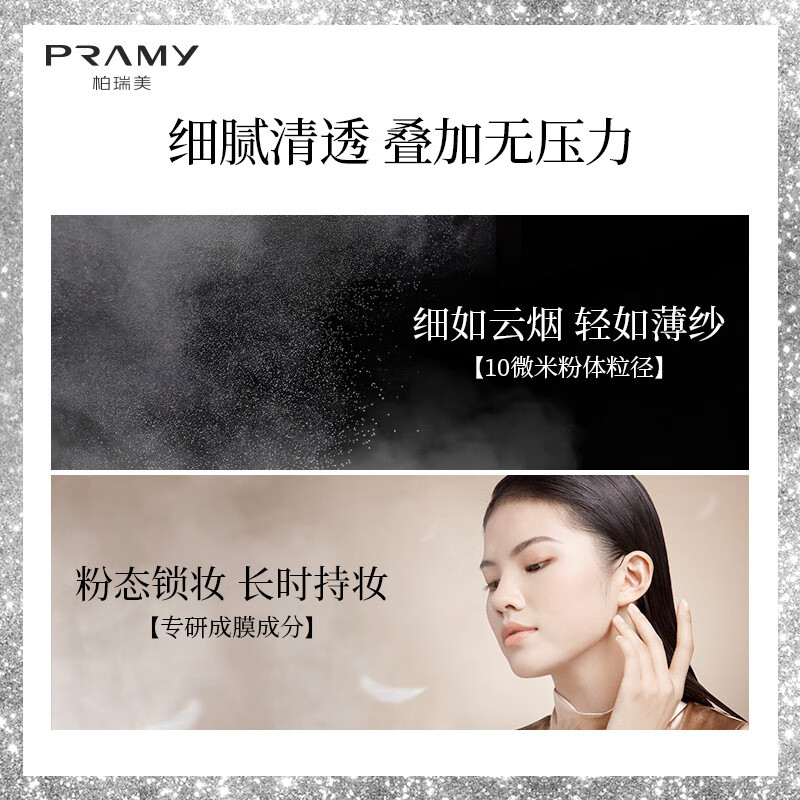 柏瑞美（PRAMY）丝柔蜜粉黑胡椒散粉定妆粉控油定妆防水防汗自然100g大容量透白色