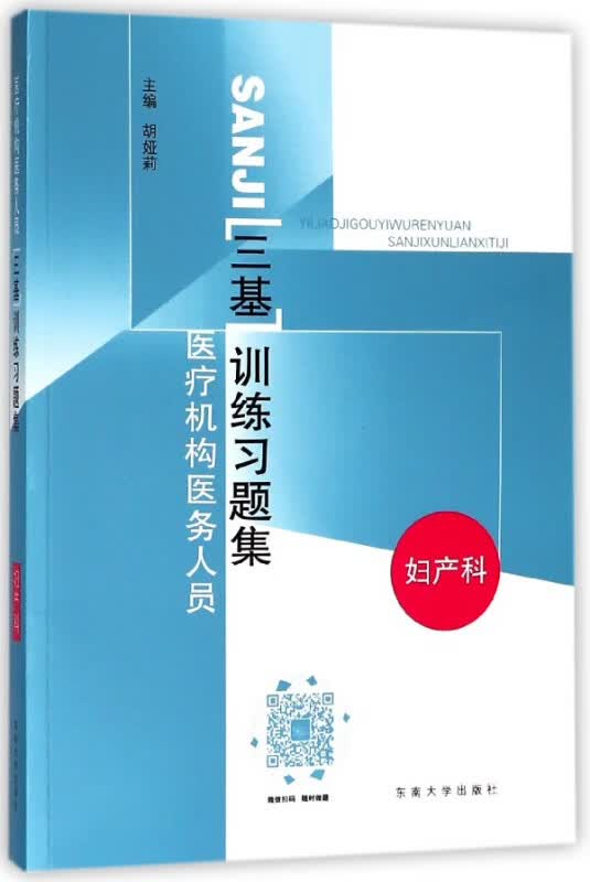 医疗机构医务人员三基训练习题集(妇产科)