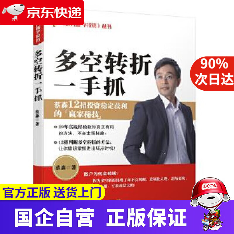 【正版新书】多空转折一手抓 蔡森 广东经济出版社有限公司 9787545447644