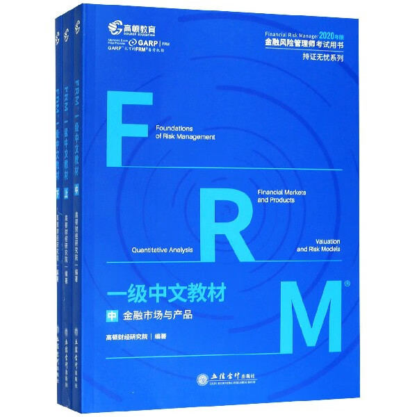 FRM一级中文教材(上中下2020年版金融风险管理师考 书)/持证无忧系列