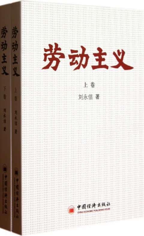 劳动主义(上下)