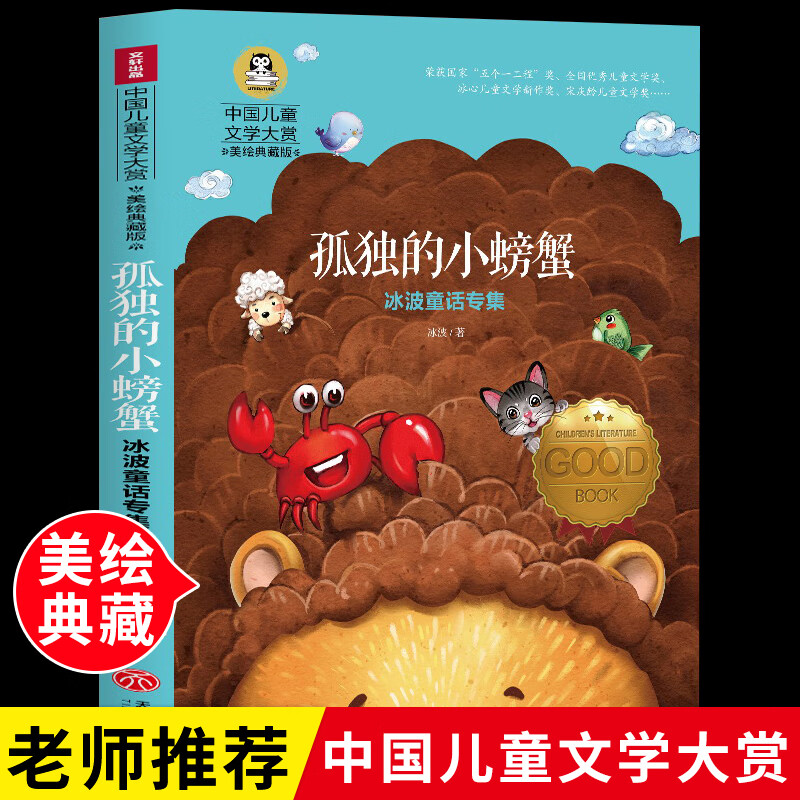 小鹿斑比课外书小学生课外阅读书籍三四五六年级课外书读经典书目正版外国儿童文学世界名著8-12岁寒暑假读物 孤独的小螃蟹