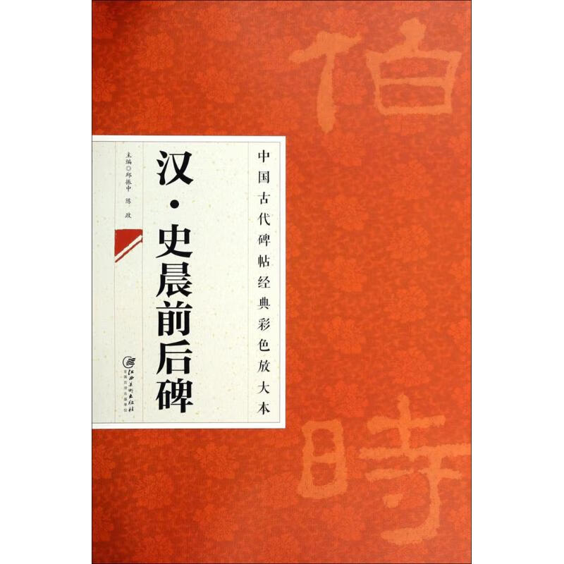 汉·史晨前后碑