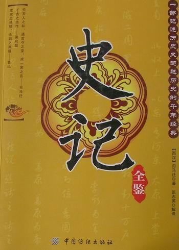 史记全鉴 司马迁 历史 9787506470131