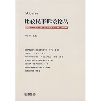 比较民事诉讼论丛【正版图书】