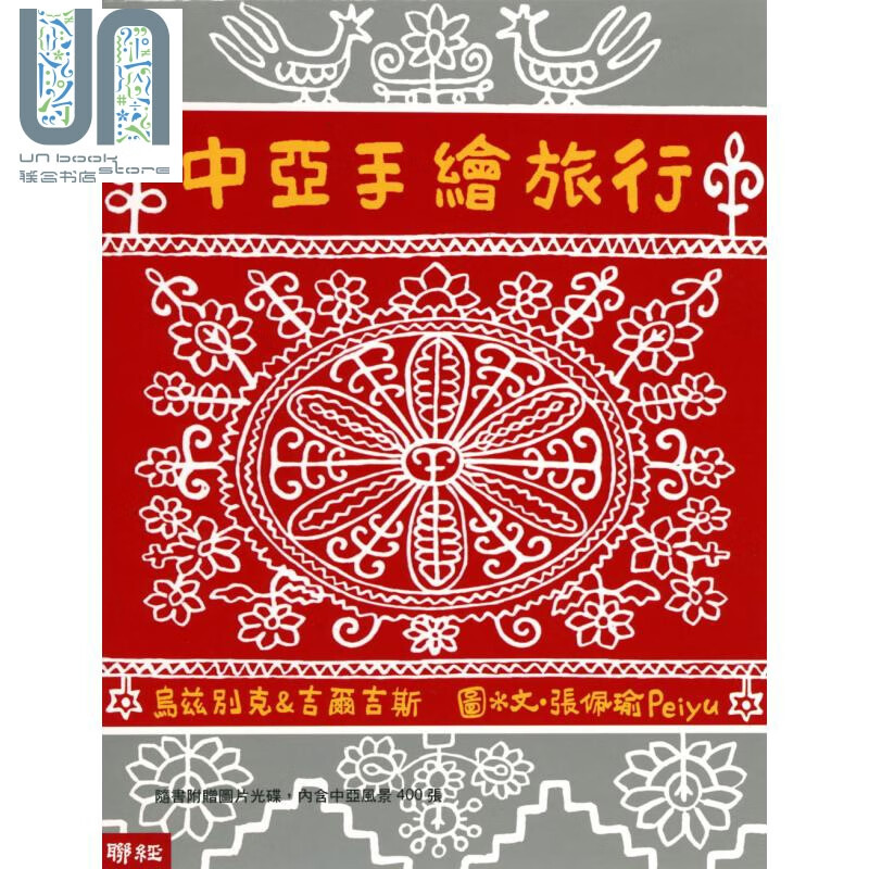 中亚手绘旅行 二版 港台原版 Peiyu张佩瑜 联经出版