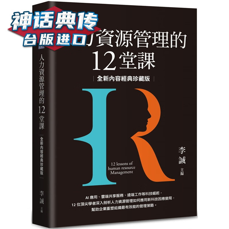 人力资源管理的12堂课（内容经典珍藏版）天下文化 房美玉 台正版 原版 繁体中文版进