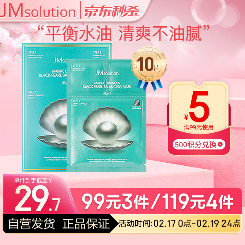 JMsolution肌司研三部曲深海黑珍珠平衡面膜套组30ml*10片  保湿清爽不油腻